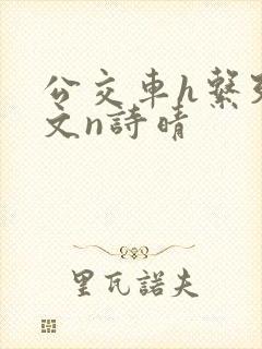 公交车h系列辣文n诗晴封面