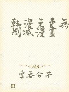 韩漫免费无遮无删减漫画封面