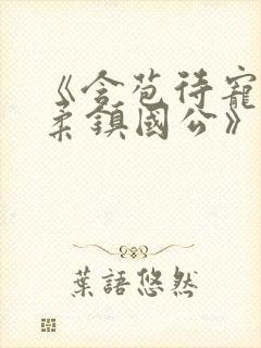 《含苞待宠花婉柔镇国公》封面