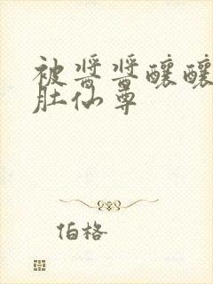 被酱酱酿酿的大肚仙尊