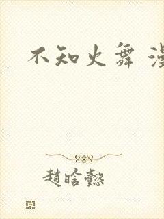 不知火舞 漫画封面