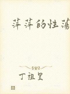 萍萍的性荡生活