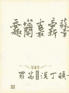 吞噬古帝苏辰笔趣阁最新章节