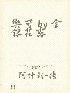 乐可 by 金银花露封面