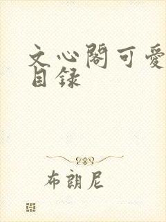 文心阁可爱合集目录