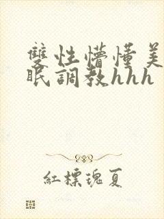 双性懵懂美人催眠调教hhh