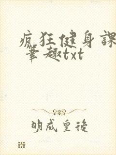 疯狂健身课李欣 笔趣txt