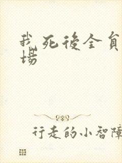 我死后全员火葬场
