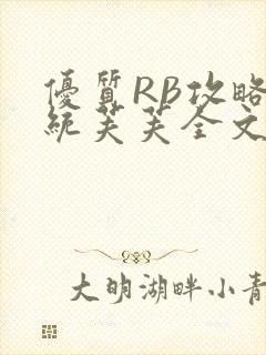 优质RB攻略系统芙芙全文免费