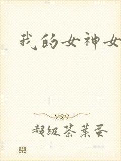 我的女神女奴
