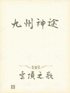 九州神途封面