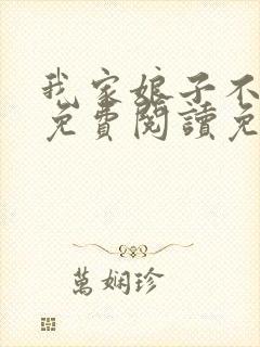 我家娘子不对劲免费阅读免费封面