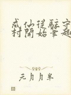 成仙从驻守大湾村开始笔趣阁