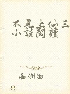 不见上仙三百年小说阅读封面