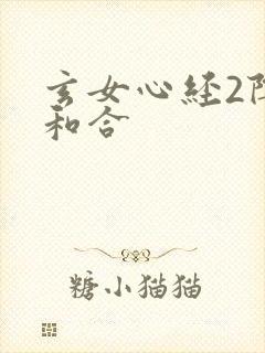 玄女心经2阴阳和合