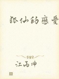 狐仙的恋爱入门