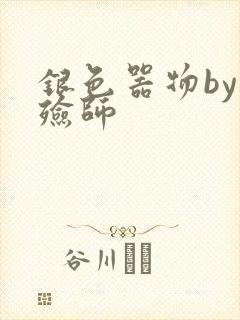 银色器物by入殓师