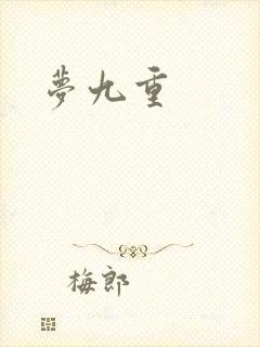 梦九重