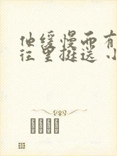 他缓慢而有力的往里挺送 小说