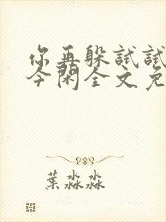 你再躲试试by今闲全文免费阅读封面