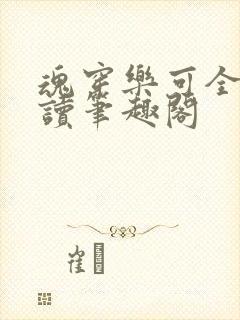 魂穿乐可全文阅读笔趣阁