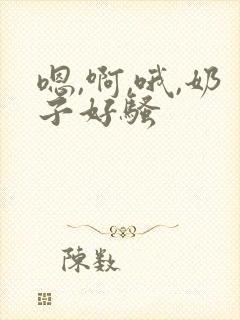 嗯,啊,哦,奶子好骚