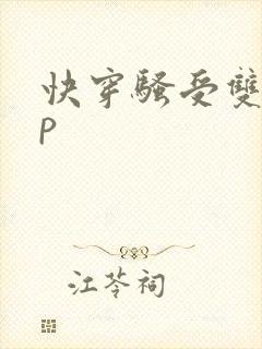 快穿骚受双性np
