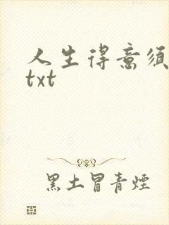 人生得意须纵欢txt