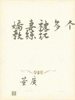 娇妻被多个健身教练玩