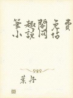 笔趣阁免费阅读小说网站