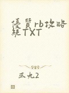 优质rb攻略系统TXT