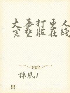 大奉打更人免费完整版在线阅读