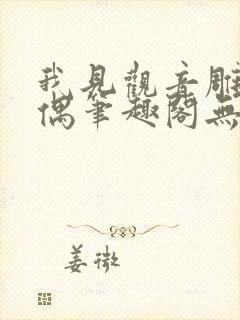 我见观音雕弦暮偶笔趣阁无弹窗