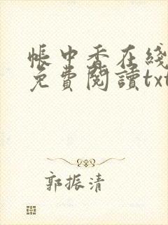 帐中香在线全文免费阅读txt笔趣