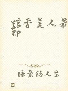 棺香美人最新章节