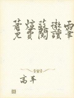 萧煊苏微雨全文免费阅读笔趣阁封面