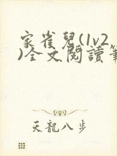 家雀儿(1v2)全文阅读笔趣阁封面