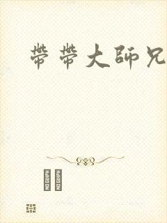 带带大师兄