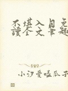 不堪入目免费阅读全文笔趣阁