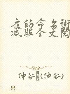 夜的命名术无删减版全文阅读笔趣阁封面