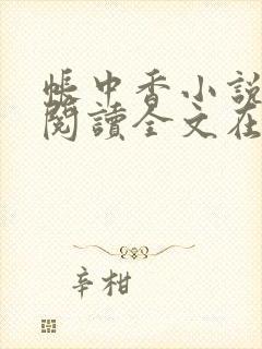 帐中香小说免费阅读全文在线阅笔趣