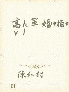 高h军婚啪啪1ⅴ1封面
