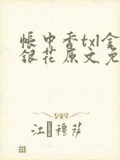 帐中香txl金银花原文免费