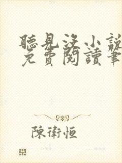 听见没小说全文免费阅读笔趣阁封面