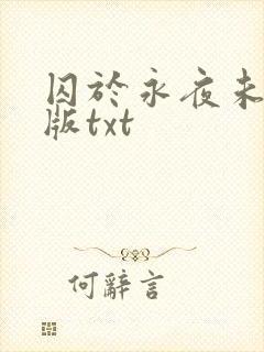 囚于永夜未删减版txt