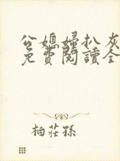 公媳妇扒灰小说免费阅读全文