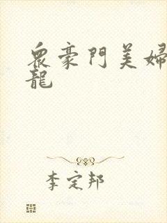 众豪门美妇吞巨龙