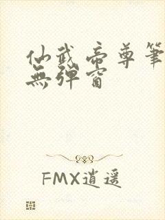 仙武帝尊笔趣阁无弹窗