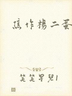 焦作杨二蛋封面