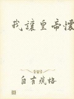 我让皇帝怀孕了